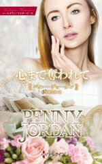 【中古】 心まで奪われて ハーレクイン・マスターピース／ペニー・ジョーダン(著者),茅野久枝(訳者)