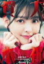 【中古】 大祝賀本 上坂すみれ アーティスト活動10周年記念書籍/上坂すみれ(タレント)(3)