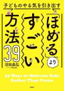 【中古】 子どものやる気を引き出す「ほめる」よりすごい方法39/沼田晶弘(著者),Masaki(イラスト)