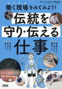 【中古】 伝統を守り・伝える仕事 働く現場をみてみよう!/パーソルキャリア株式会社“はたらく”を考えるワークショップ推進チーム(監修)(3)