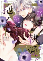 【中古】 【コミック全巻】絡まる執愛、孕むまで抱く(1〜2巻)セット/羽柴みず