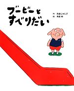 【中古】 ブービーとすべりだい 講談社の創作絵本／高畠じゅん子(著者),高畠純(その他) 【中古】afb