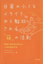 【中古】 日常の小さなイライラから解放される「箱」の法則 感情に振りまわされない人生を選択する／アービンジャー・インスティチュート(著者)