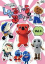 【中古】 みうらじゅん&安齋肇のゆるキャラに負けない! Vol.4/みうらじゅん,安齋肇,東海林舞