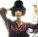【中古】 叶えたまえ(初回生産限定盤)(DVD付)/豊崎愛生
