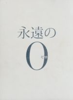 【中古】 永遠の0　豪華版（初回限定版）（Blu−ray　Disc）／岡田准一,三浦春馬,井上真央,山崎貴（監督、VFX、脚本）,百田尚樹（原作）,佐藤直紀（音楽）
ITEMPRICE