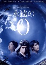 【中古】 永遠の0 ／岡田准一,三浦春馬,井上真央,山崎貴（監督、VFX、脚本）,百田尚樹（原作）,佐藤直紀（音楽） 【中古】afb