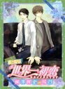 【中古】 劇場版 世界一初恋〜横澤隆史の場合〜/中村春菊(原作),堀内賢雄(横澤隆史),蒼月昇(桐嶋禅),堀江由衣(桐嶋日和),菊地洋子(キャラクターデザイン)...
