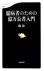 【中古】 臆病者のための億万長者入門 文春新書/橘玲(著者)