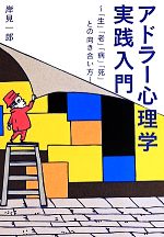 【中古】 アドラー心理学実践入門 「生」「老」「病」「死」との向き合い方 ワニ文庫／岸見一郎(著者)