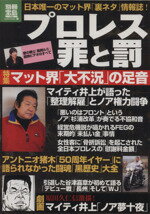 【中古】 プロレス罪と罰 別冊宝島