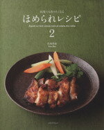 【中古】 ほめられレシピ 何度でも作りたくなる(2) レタスクラブムック/馬場香織