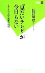 【中古】 「見たいテレビ」が今日もない メディアの王様・崩壊の現場 双葉新書／長谷川豊(著者)