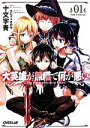 【中古】 大英雄が無職で何が悪い(01) Soul Collector オーバーラップ文庫/十文字青(著者),エレクトさわる