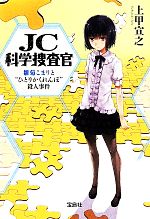 【中古】 JC科学捜査官 雛菊こまりと“ひとりかくれんぼ”殺人事件 宝島社文庫『このミス』大賞シリーズ／上甲宣之(著者)