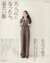 【中古】 大人になったら、着たい服 ナチュリラ別冊/主婦と生活社