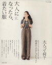 【中古】 大人になったら、着たい服 ナチュリラ別冊／主婦と生活社