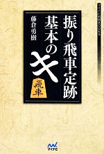 【中古】 振り飛車定跡基本のキ マイナビ将棋BOOKS／藤倉勇樹(著者)
