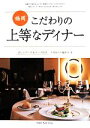 【中古】 福岡こだわりの上等なディナー/月刊はかた編集室(著者)