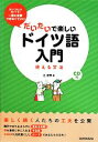 【中古】 だいたいで楽しいドイツ語入門 使える文法/辻朋季(著者)