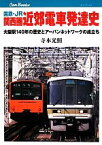 【中古】 国鉄・JR　関西圏　近郊電車発達史 大阪駅140年の歴史とアーバンネットワークの成立ち キャンブックス／寺本光照(著者)