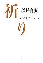 松長有慶(著者)販売会社/発売会社：春秋社発売年月日：2014/05/19JAN：9784393135778