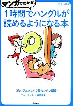 【中古】 マンガでわかる！1時間でハングルが読めるようになる