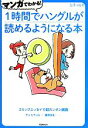 【中古】 マンガでわかる！1時間でハングルが読めるようになる本　ヒチョル式 コミックエッセイで超カンタン講義／チ…