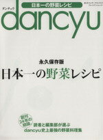 【中古】 dancyu 日本一の野菜レシピ 永久保存版 プレジデントムック／プレジデント社