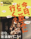 【中古】 今日、どこ飲みに行く？ ミーツ・リージョナル別冊　ほな、居酒屋いこか！ LMAGA　MOOK／京阪神エルマガジン社(編者)