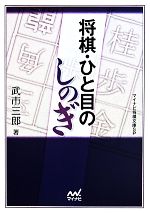 【中古】 将棋・ひと目のしのぎ マイナビ将棋文庫SP／武市三郎(著者)