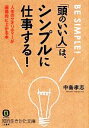 【中古】 「頭のいい人」は、シンプルに仕事する! 人生のクオリティーが画期的に上がる本 知的生きかた文庫/中島孝志(著者)
