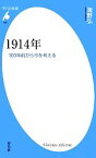 【中古】 1914年 100年前から今を考える 平凡社新書733／海野弘(著者)