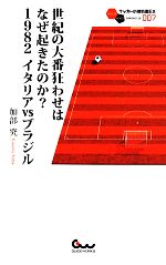  世紀の大番狂わせはなぜ起きたのか？　1982イタリアvsブラジル サッカー小僧新書サッカー小僧新書EX007／加部究(著者)