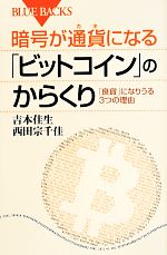 【中古】 暗号が通貨になる「ビットコイン」のからくり ブルーバックス／吉本佳生(著者),西田宗千佳(著..