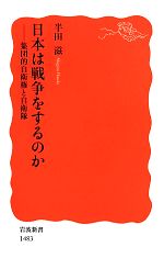 【中古】 日本は戦争をするのか　 集団的自衛権と自衛隊 岩波新書／半田滋(著者)