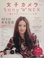 【中古】 Sony”α”NEXで撮るゆるくてかわいい写真 女子カメラ特別編集 LOCUS　MOOK／ローカス