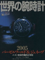 【中古】 世界の腕時計 No．76 ワールド・ムック／ワールド・フォト・プレス