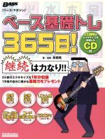 【中古】 ベース基礎トレ365日！ 継続は力なり！毎日弾けるデイリー・エクササイズ集 Rittor　Music　M..