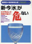 【中古】 新・今「水」が危ない 最新版・地球環境白書 Gakken　mook新・「驚異の科学」シリーズ4／テクノロジー・環境