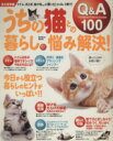 【中古】 うちの猫との暮らし悩み解決!Q&A100 Gakken Mook/趣味・就職ガイド・資格