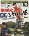 【中古】 趣味Do楽 藤田寛之 続・シングルへの道(2013年8・9月) NHKテレビテキスト/藤田寛之