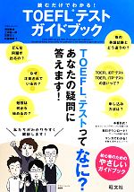 【中古】 読むだけでわかる！TOEICテストガイド／岡田徹也(著者),松園保則(著者),加藤正人(著者),土橋健一郎(著者)