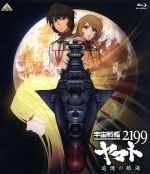 【中古】 宇宙戦艦ヤマト2199　追憶の航海（Blu－ray　Disc）／西崎義展（原作）,菅生隆之（沖田十三）,小野大輔（古代進）,桑島法子（森雪）,結城信輝（キャラクターデザイン）,宮川彬良（音楽）,宮川泰（音楽）