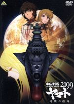 【中古】 宇宙戦艦ヤマト2199　追憶の航海／西崎義展（原作）,菅生隆之（沖田十三）,小野大輔（古代進）,桑島法子（森雪）,結城信輝（キャラクターデザイン）,宮川彬良（音楽）,宮川泰（音楽）