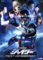 【中古】 宇宙刑事シャイダー　NEXT　GENERATION／八手三郎（原作）,岩永洋昭,川本まゆ,山谷花純,渡辺宙明（音楽）,Project.R（音楽）