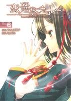 【中古】 恋と選挙とチョコレート(6) 電撃C／かんの糖子(著者),sprite