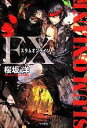 【中古】 スラムオンライン EX ハヤカワ文庫JA/桜坂洋(著者)
