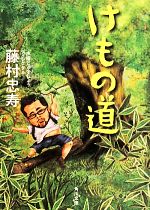 【中古】 けもの道 角川文庫／藤村忠寿(著者)