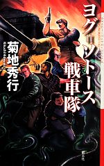 【中古】 ヨグ＝ソトース戦車隊 クトゥルー・ミュトス・ファイルズ／菊地秀行(著者)